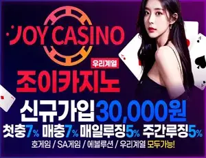 먹튀검증 완료 안전놀이터 조이카지노입니다