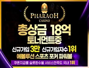 파라오계열 안전한 메이저놀이터 파라오슬롯입니다